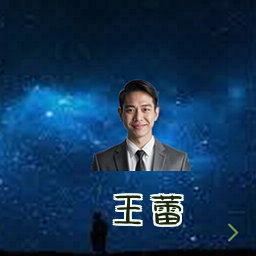 王蕾