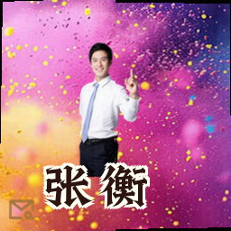 张衡